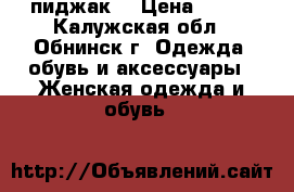 пиджак  › Цена ­ 350 - Калужская обл., Обнинск г. Одежда, обувь и аксессуары » Женская одежда и обувь   